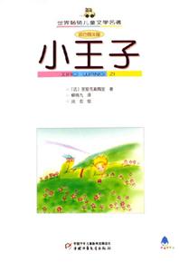 世界暢銷兒童文學名著小王子 世界暢銷兒童文學名著小王子