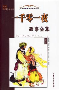 世界經典童話名著金書架一千零一夜故事全集 世界經典童話名著金書架一千零一夜故事全集