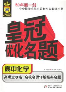 皇冠優(yōu)化名題:高中化學(xué) 皇冠優(yōu)化名題:高中化學(xué)