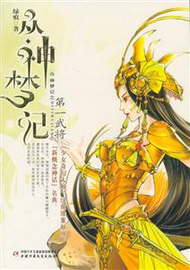 眾神夢記第一武將 眾神夢記第一武將