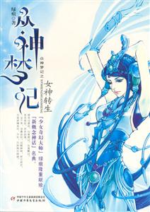 眾神夢(mèng)記女神轉(zhuǎn)生 眾神夢(mèng)記女神轉(zhuǎn)生