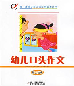 幼兒口頭作文:議人議事 幼兒口頭作文:議人議事