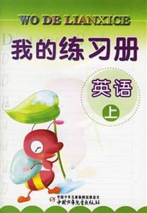 我的練習冊英語 我的練習冊英語