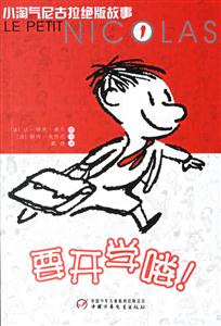 要開學(xué)嘍!小淘氣尼古拉絕版故事1 要開學(xué)嘍!小淘氣尼古拉絕版故事1