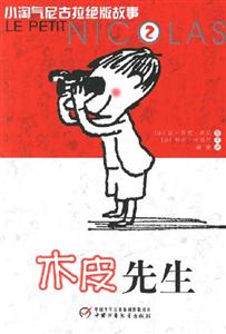 木皮先生小淘氣尼古拉絕版故事2 木皮先生小淘氣尼古拉絕版故事2