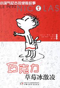 巧克力草莓冰激凌小淘氣尼古拉絕版故事5 巧克力草莓冰激凌小淘氣尼古拉絕版故事5