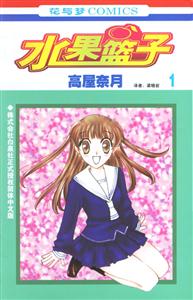 花與夢COMICS水果籃子1 花與夢COMICS水果籃子1