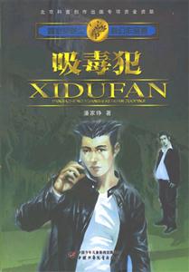 吸毒犯 吸毒犯