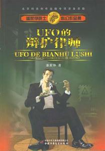 UFO的辯護(hù)律師潘家錚院士科幻作品集 UFO的辯護(hù)律師潘家錚院士科幻作品集