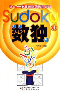 數(shù)獨(dú)1讓999歲都著迷的數(shù)字游戲 數(shù)獨(dú)1讓999歲都著迷的數(shù)字游戲