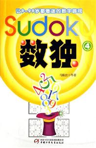 數獨4讓999歲都著迷的數字游戲 數獨4讓999歲都著迷的數字游戲