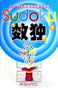 數獨5讓999歲都著迷的數字游戲 數獨5讓999歲都著迷的數字游戲