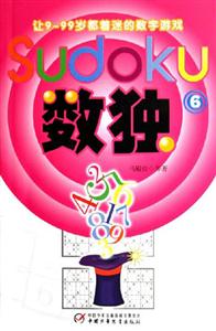 數獨6讓999歲都著迷的數字游戲 數獨6讓999歲都著迷的數字游戲