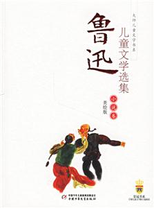 魯迅兒童文學選集:小說卷 魯迅兒童文學選集:小說卷