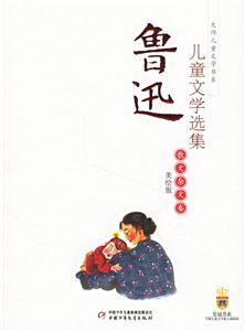 魯迅兒童文學(xué)選集:散文雜文卷 魯迅兒童文學(xué)選集:散文雜文卷