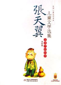 寶葫蘆的秘密張?zhí)煲韮和膶W(xué)選集:張?zhí)煲韮和膶W(xué)選集 寶葫蘆的秘密張?zhí)煲韮和膶W(xué)選集:張?zhí)煲韮和膶W(xué)選集