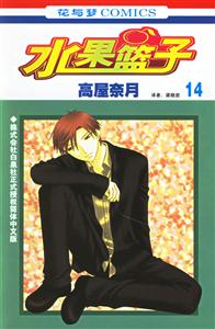 花與夢COMICS水果籃子14 花與夢COMICS水果籃子14