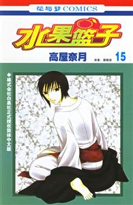 花與夢COMICS水果籃子15 花與夢COMICS水果籃子15