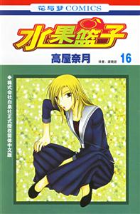 花與夢COMICS水果籃子16 花與夢COMICS水果籃子16