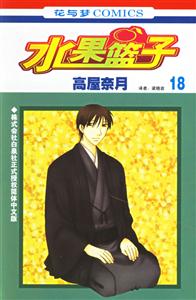 花與夢(mèng)COMICS水果籃子18 花與夢(mèng)COMICS水果籃子18