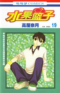 花與夢(mèng)COMICS水果籃子19 花與夢(mèng)COMICS水果籃子19