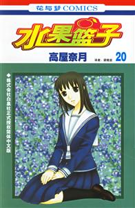 花與夢COMICS水果籃子20 花與夢COMICS水果籃子20