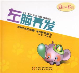 左腦開發2歲3歲 左腦開發2歲3歲