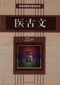 高等中醫助學助考叢書:醫古文 高等中醫助學助考叢書:醫古文