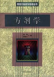 高等中醫(yī)助學助考叢書:方劑學 高等中醫(yī)助學助考叢書:方劑學
