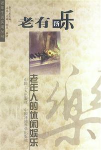 老年生活實用叢書:老有所樂老年人的休閑娛樂 老年生活實用叢書:老有所樂老年人的休閑娛樂