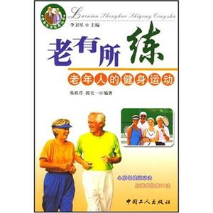 老有所練:老年人的健身運動 老有所練:老年人的健身運動