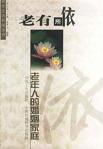 老年生活實(shí)用叢書老年人的婚姻家庭 老年生活實(shí)用叢書老年人的婚姻家庭