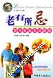 老有所忌:老年家庭生活禁忌 老有所忌:老年家庭生活禁忌