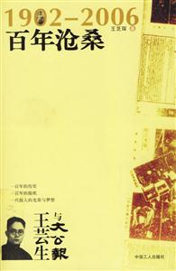 19022006百年滄桑:王蕓生與大公報(bào) 19022006百年滄桑:王蕓生與大公報(bào)