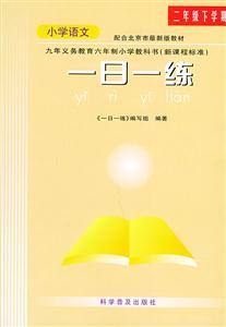 小學(xué)語(yǔ)文新編一日一練 小學(xué)語(yǔ)文新編一日一練