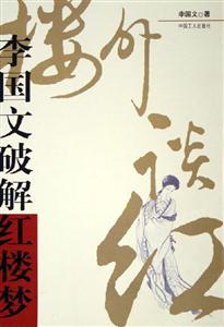 樓外談紅李國文破解紅樓夢 樓外談紅李國文破解紅樓夢