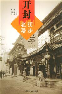 開封老街漫步 開封老街漫步