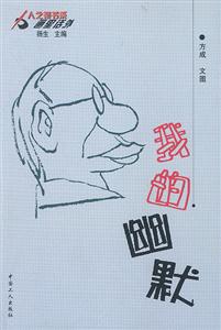 人之初畫里話外―我的幽默 人之初畫里話外―我的幽默