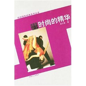 時尚的精華 時尚的精華
