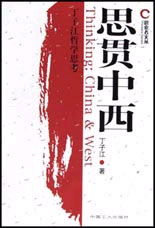 思貫中西:丁子江哲學思考 思貫中西:丁子江哲學思考