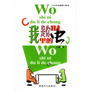 人生看透透叢書(shū):我是你肚里的蟲(chóng) 人生看透透叢書(shū):我是你肚里的蟲(chóng)