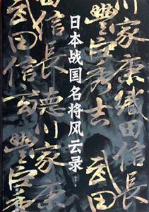 日本戰(zhàn)國名將風(fēng)云錄
