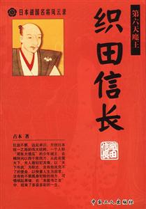 日本戰(zhàn)國名將風云錄:織田信長 日本戰(zhàn)國名將風云錄:織田信長