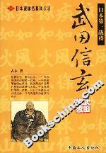 日本戰國名將風云錄:武田信玄 日本戰國名將風云錄:武田信玄