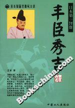 日本戰(zhàn)國名將風云錄:豐臣秀吉 日本戰(zhàn)國名將風云錄:豐臣秀吉