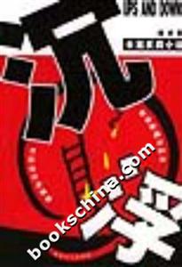 沉浮:長篇反腐小說 沉?。洪L篇反腐小說