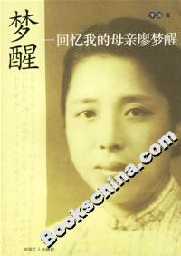 夢醒:回憶我的母親廖夢醒 夢醒:回憶我的母親廖夢醒