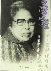 夢醒:母親廖夢醒百年祭 夢醒:母親廖夢醒百年祭