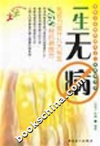 一生無病/免疫力提升九大秘笈 一生無病/免疫力提升九大秘笈