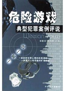 危險游戲:典型犯罪案例評說 危險游戲:典型犯罪案例評說